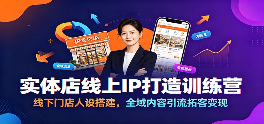 实体店线上IP打造训练营:线下门店人设搭建,全域内容引流拓客变现-AI学习资源网