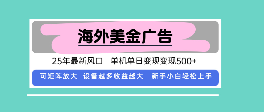 最新海外广告美金，全自动挂机，单机单日500+，可矩阵放大，新手小白轻…-AI学习资源网