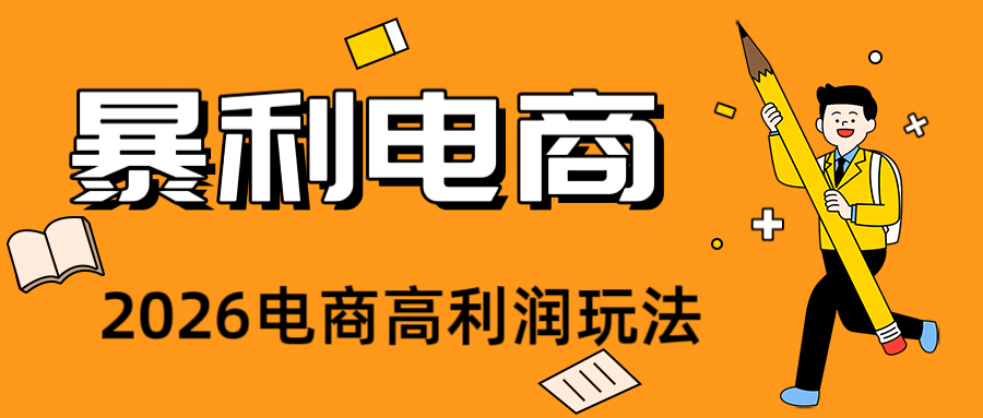 2026闲鱼电商高需求卖法，长期稳定可做，一单利润300-AI学习资源网