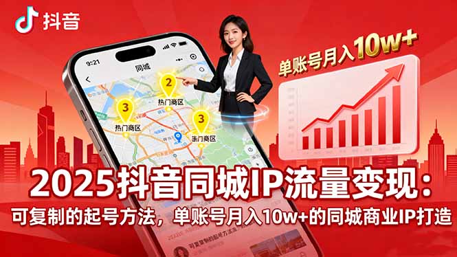 2025同城IP流量变现：可复制的起号方法，单账号月入10w+的同城商业IP打造-AI学习资源网