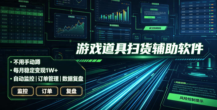 全网独家游戏扫货软件,不用手动蹲,每月躺賺1W+,收益持续稳定!【揭秘】-AI学习资源网