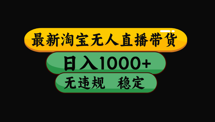【最新】淘宝无人直播带货，独家技术，日入1000+，无违规无封号，操作…-AI学习资源网