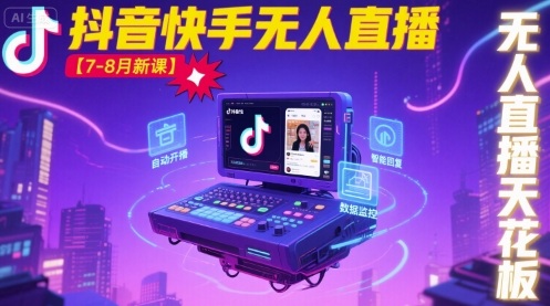 宝子哥·抖音快手无人直播【7-8月新课】无人直播天花板-AI学习资源网