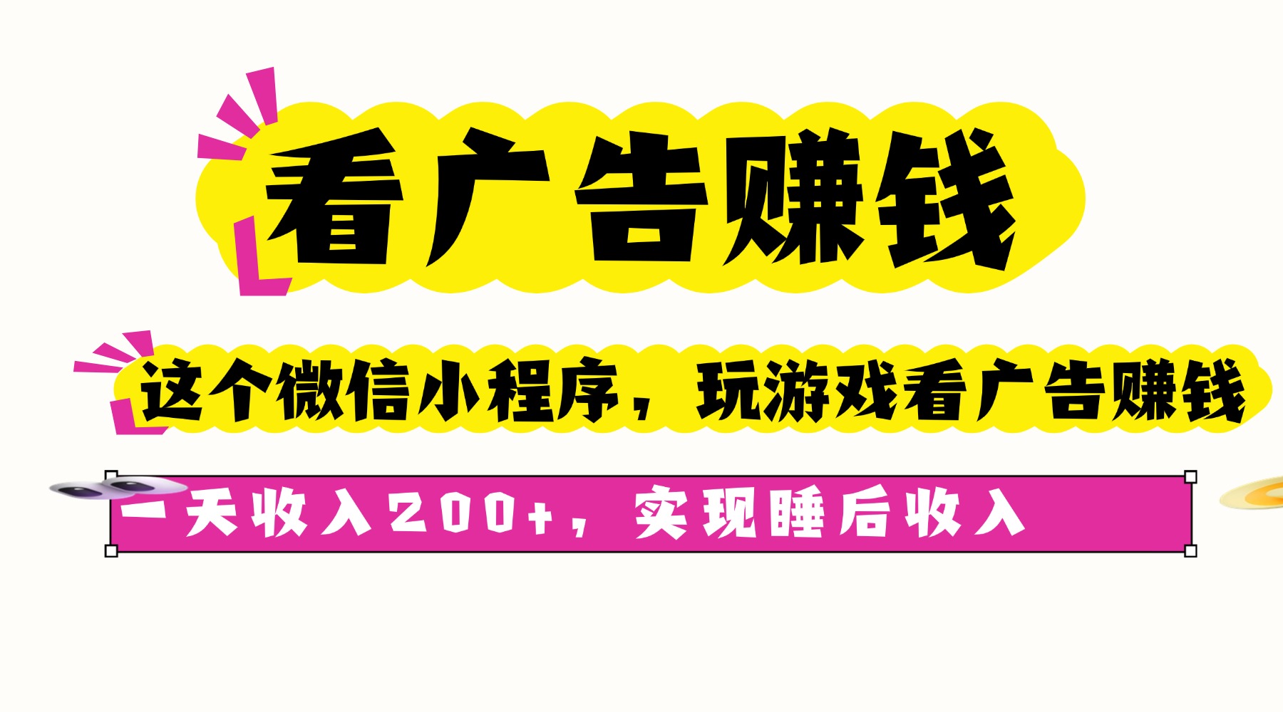 看广告赚钱,这个微信小程序看广告赚钱,一天收入200+,实现睡后收入-AI学习资源网