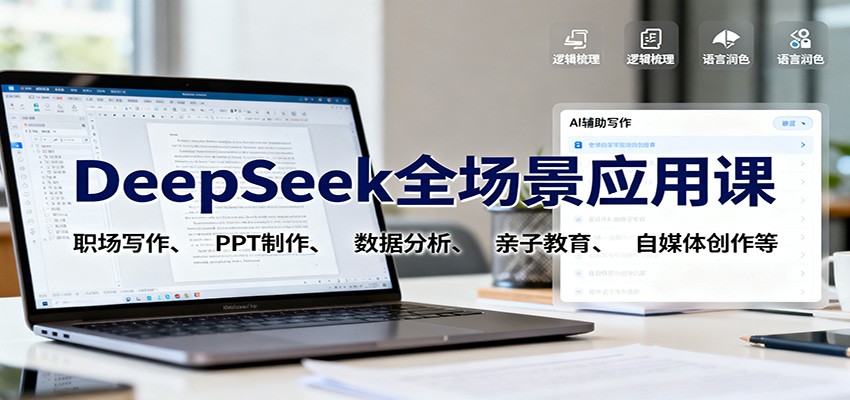 DeepSeek全场景应用课:职场写作、 PPT制作、数据分析、亲子教育、自媒体创作等-AI学习资源网