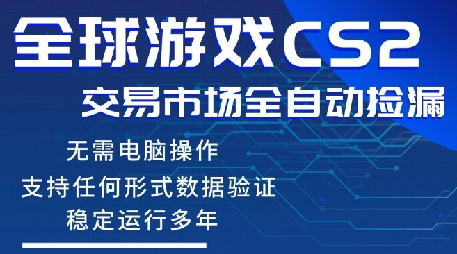 CS2游戏云自动操作,一键批量捡漏,稳健变现超久(可验证),小白轻松入门,手机即可完成全部操作【揭秘】-AI学习资源网