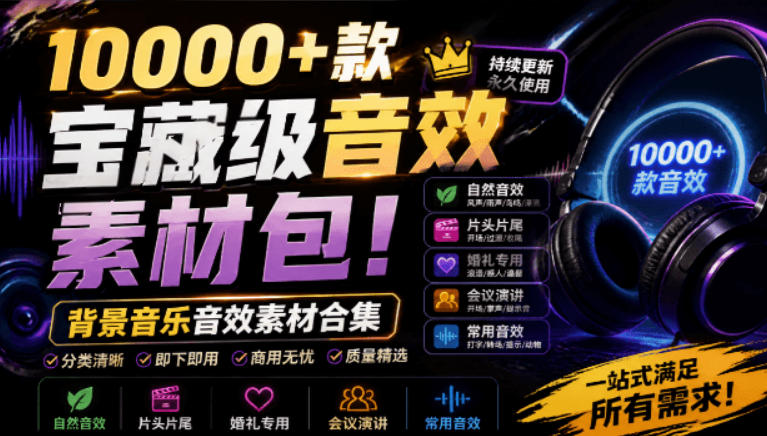 宝藏级音效素材包!10000+款背景音乐音效素材合集,自然片头婚礼会议常用音效包,分类清晰-AI学习资源网
