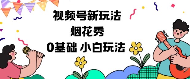 视频号分成计划新玩法,烟花秀视频,0基础小白玩法-AI学习资源网