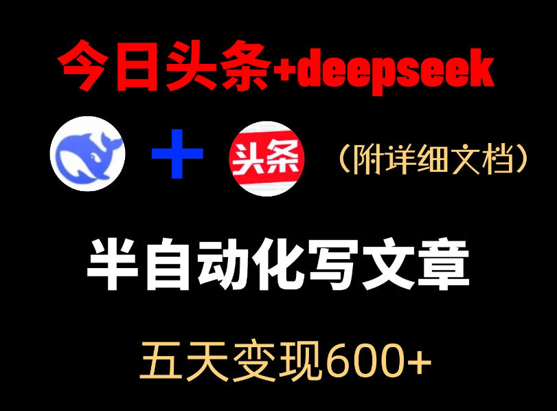 今日头条项目新玩法，deepseek半自动出文章，五天变现6张+-AI学习资源网