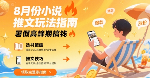 8月份小说推文玩法指南，暑假高峰期搞钱-AI学习资源网