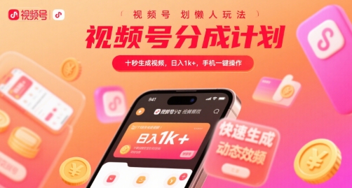 视频号分成计划懒人玩法，十秒生成视频，日入1k+，手机一键操作【揭秘】-AI学习资源网
