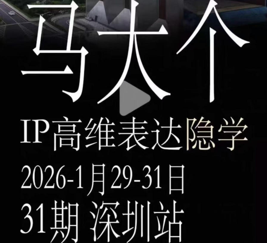马大个《IP高维表达》全套12800线下大课笔记，手把手教你打造个人IP-AI学习资源网