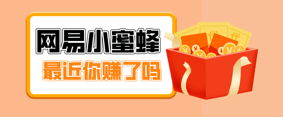 首发！网易小蜜蜂拉新，19元/单，网易大厂背书，零成本零门槛，月入轻松破万-AI学习资源网