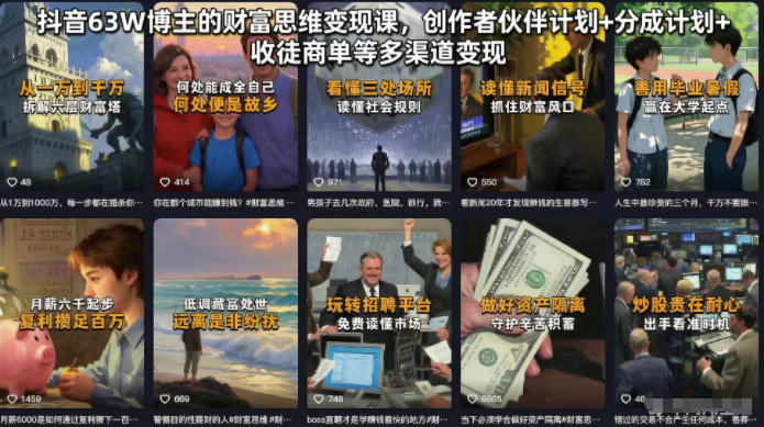 抖音63W博主的财富思维变现课,创作者伙伴计划+分成计划+收徒商单等多渠道变现-AI学习资源网