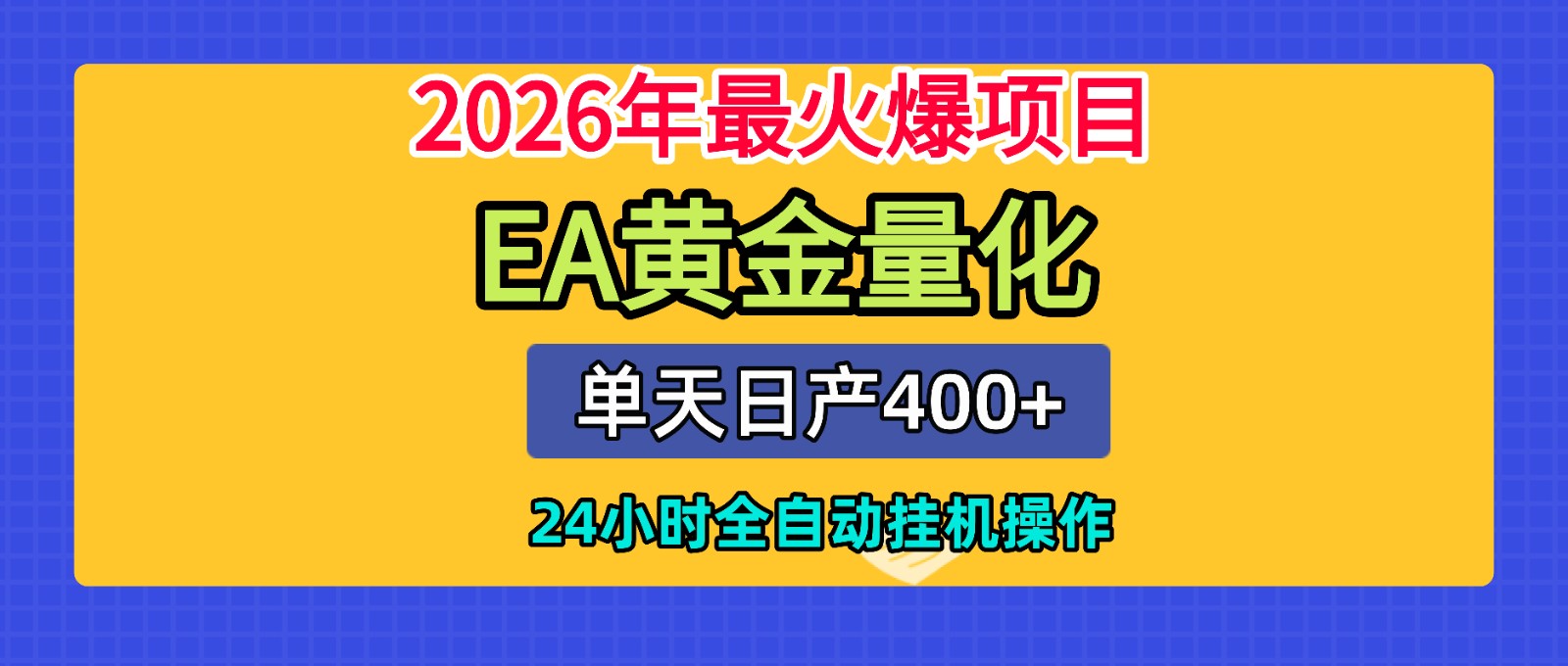 全套AI智投EA量化脚本，单机日产400+，24小时全自动挂机操作-AI学习资源网