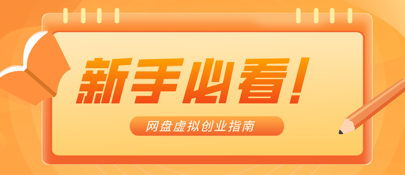 新手小白必看！零货源网盘虚拟产品创业指南，合规赚钱不踩坑-AI学习资源网