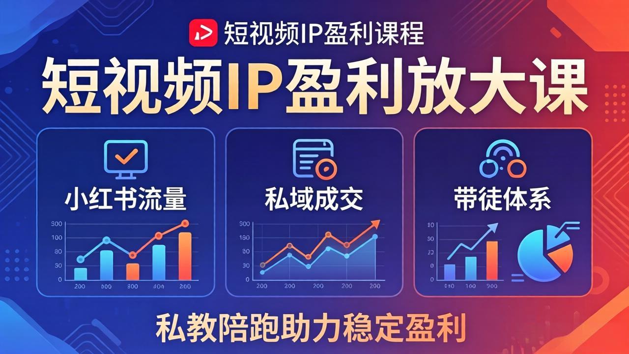 短视频IP盈利放大课：小红书流量+私域成交+带徒体系，私教陪跑助力稳定盈利-AI学习资源网