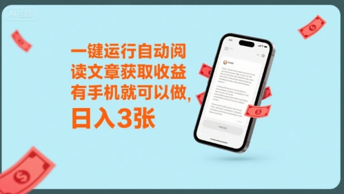 一键运行自动阅读文章获取收益，有手机就可以做，日入3张【揭秘】-AI学习资源网