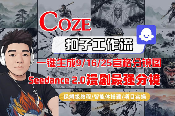 Coze智能体工作流一键生成AI漫剧最强分镜，9/16/25宫格分镜图，人物场景一致性保持，全流程保姆级教学-AI学习资源网