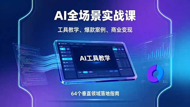 AI全场景实战课，工具教学、爆款案例、商业变现，64个垂直领域落地指南-AI学习资源网