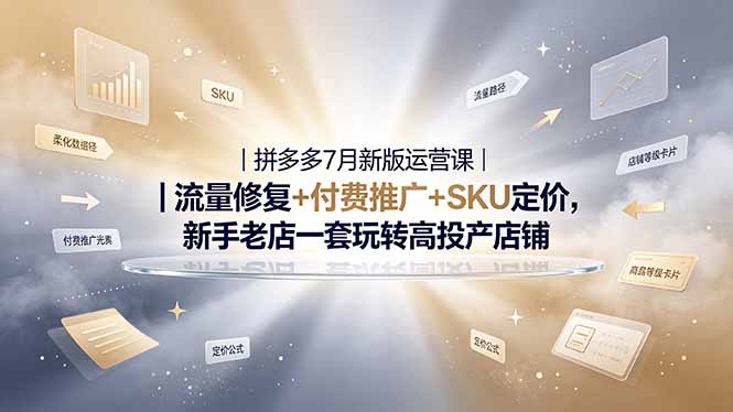2026拼多多掘金运营私教大课-7月，流量推广定价申诉全覆盖，一套打法稳定店铺长期出单-AI学习资源网