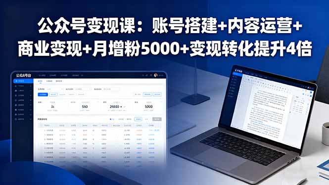 公众号变现课：账号搭建+内容运营+商业变现+月增粉5000+变现转化提升4倍-AI学习资源网
