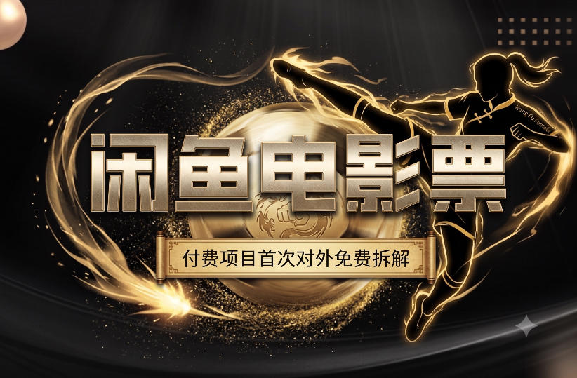 一部功夫女足，再次颠覆了我对闲鱼电影票的认知，旺季一月打底1W+-AI学习资源网