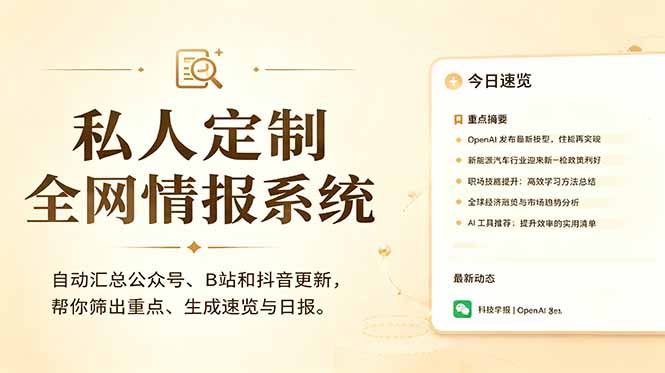 私人全网情报系统:自动汇总公众号B站抖音,AI筛重点生成日报,信息不再错过 (教程+源代码-AI学习资源网