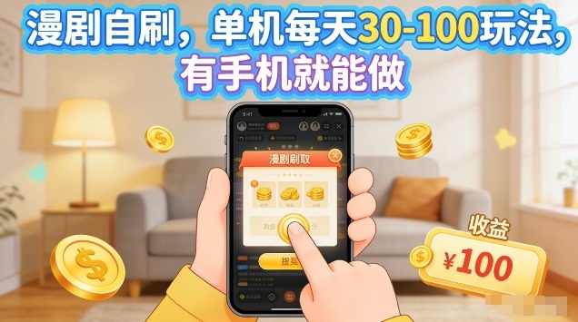 漫剧自刷玩法，单机每天30-100玩法，有手机就能做，可矩阵放大【揭秘】-AI学习资源网