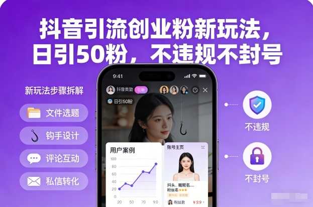 抖音引流创业粉新玩法，日引50粉，不违规不封号-AI学习资源网