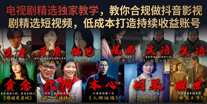 电视剧精选独家教学,教你合规做抖音影视剧精选短视频,低成本打造持续收益账号-AI学习资源网