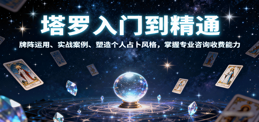 塔罗入门到精通,牌阵运用、实战案例、塑造个人占卜风格,掌握专业咨询收费能力-AI学习资源网