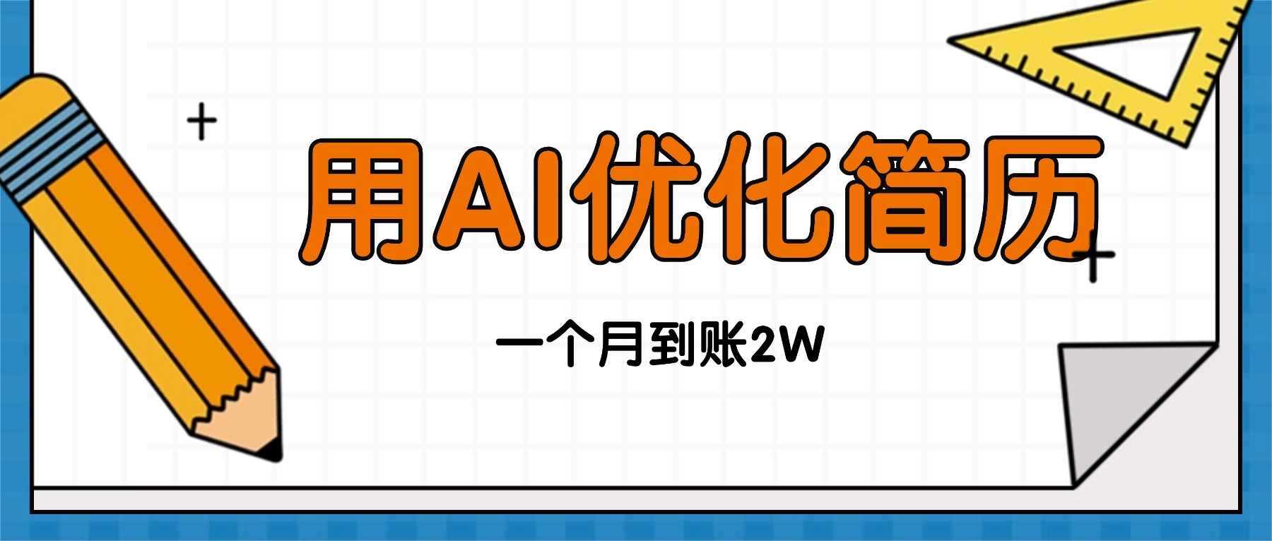 今年找工作难，单子做不完，用AI优化简历，稳定月入2万-AI学习资源网