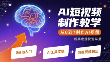 AI短视频制作教学，从0到1制作AI视频-AI学习资源网