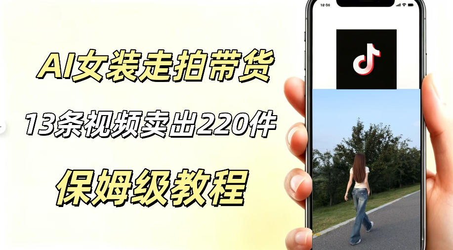 AI走拍女装带货,13条作品卖出140件,预估佣金有2200+-AI学习资源网