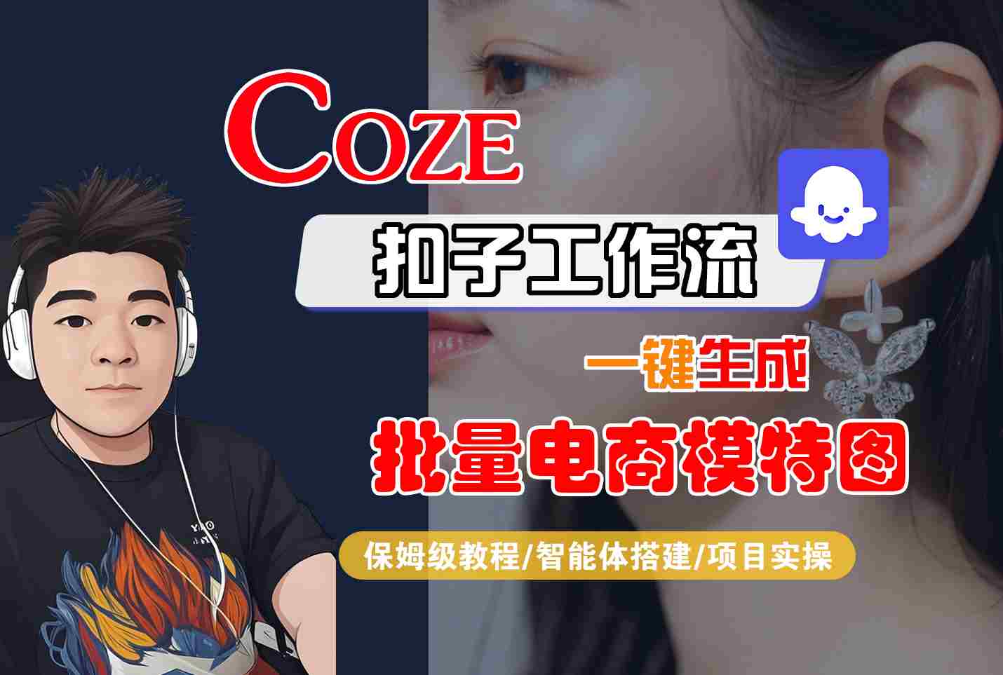 COZE扣子工作流一键生成批量电商模特图，保姆级教程-智能体搭建-项目实操-AI学习资源网