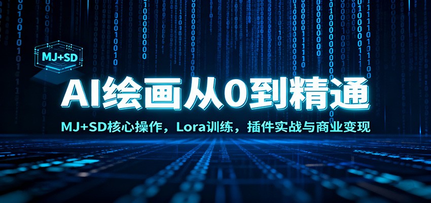AI绘画从0到精通：MJ+SD核心操作， Lora训练，插件实战与商业变现-AI学习资源网