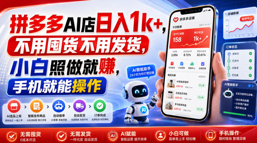 拼多多AI店日入1k+,不用囤货不用发货,小白照做就賺,手机就能操作【揭秘】-AI学习资源网