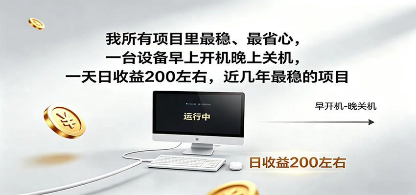 一台设备早上开机晚上关机，一天日收益200左右，近几年最稳的项目-AI学习资源网