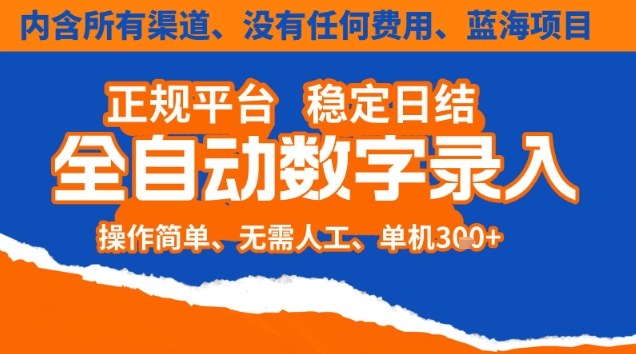 全自动数字录入,单机日入3张+,内含所有渠道全程免费零成本,操作简单可矩阵开干【揭秘】-AI学习资源网