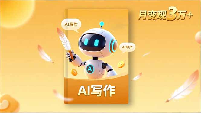 内容创作高阶课，人设打造，表达挖掘，AI写作，流量密码，月变现3万+-AI学习资源网