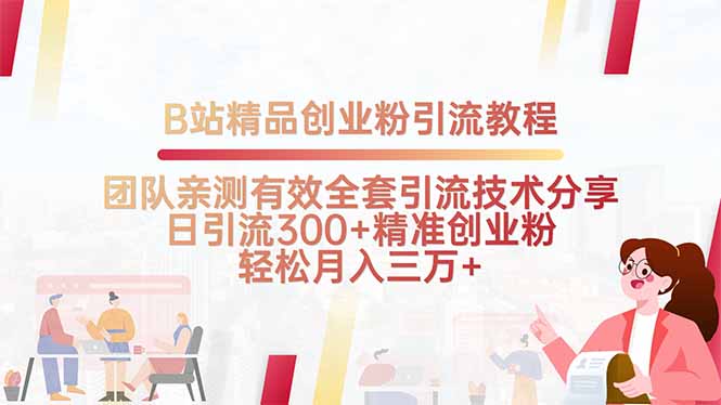 B站精品创业粉引流教程，团队亲测有效全套引流技术分享，日引流300+精…-AI学习资源网