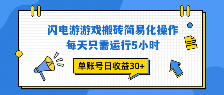 闪电游 游戏试玩 每天只需运行5小时 单账号日收益30+当天上车当天就可以变现-AI学习资源网