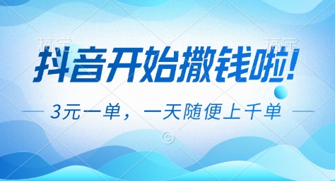 抖音开始撒钱拉,3米一单,一天随便上千单,抖音福利推广项目【揭秘】-AI学习资源网