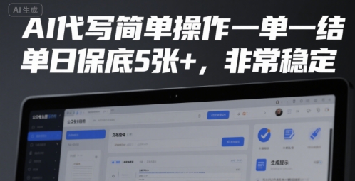 AI代写简单操作一单一结，单日保底5张+，非常稳定【揭秘】-AI学习资源网