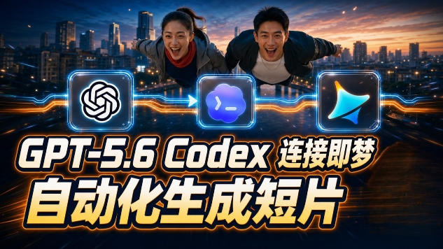 GPT-5.6×Codex&即梦联动实战｜Seedance2.0mini赋能｜AI剧情短片自动生成拼接导出全流程教学-AI学习资源网