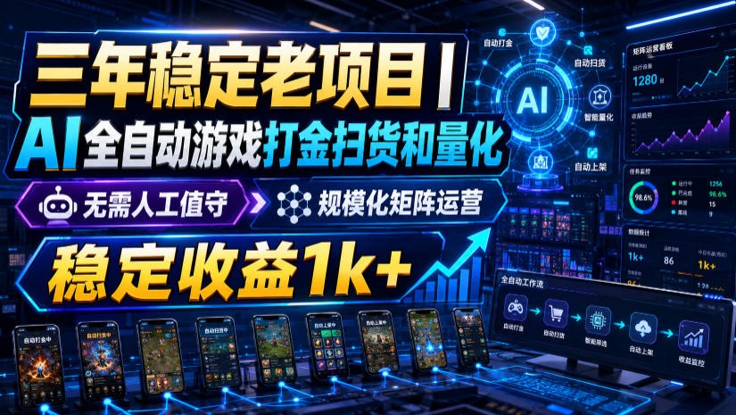 稳定三年的海外游戏全自动搬砖玩法,日入千元,无脑操作!-AI学习资源网