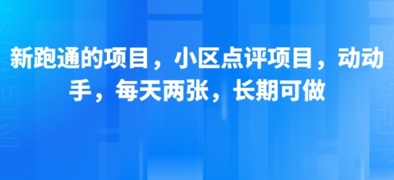 新跑通的项目，小区点评项目，动动手，每天两张，长期可做-AI学习资源网