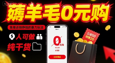 薅羊毛0元购，免单还倒挣钱的暴力玩法，人人可做，纯干货-AI学习资源网