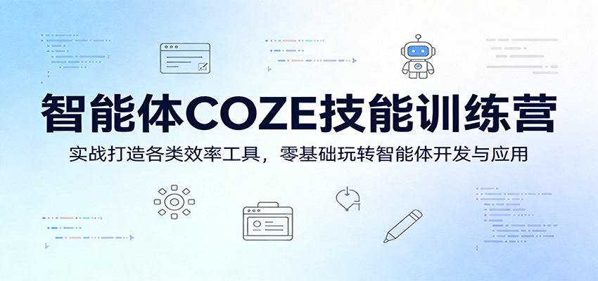 智能体COZE技能训练营:实战打造各类效率工具,零基础玩转智能体开发与应用-AI学习资源网